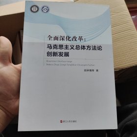 全面深化改革: 马克思主义总体方法论创新发展