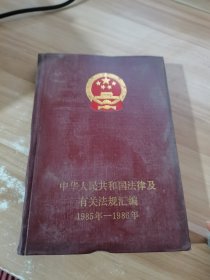 中华人民共和国法律及有关法规汇编1985年—1986年