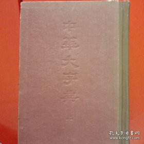 中华大字典(上册)