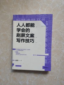 人人都能学会的刷屏文案写作技巧