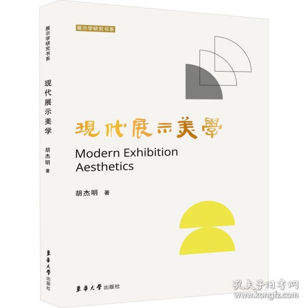 现代展示美学：：： 艺术设计 胡杰明著