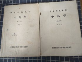 中医刊授教材——中药学（一/二）