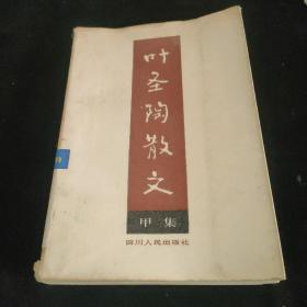 叶圣陶散文（甲集）