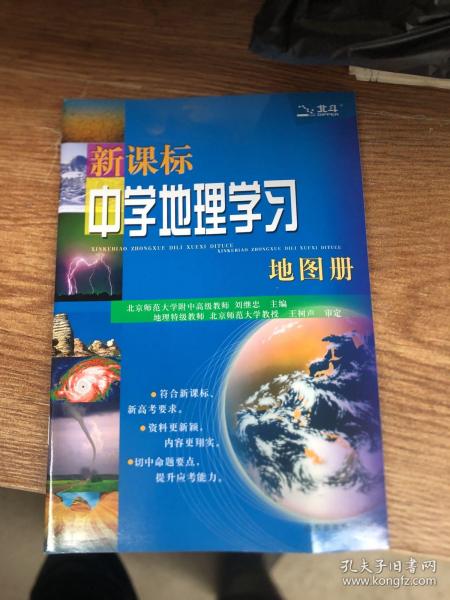 新课标中学地理学习地图册（2018全新修订）