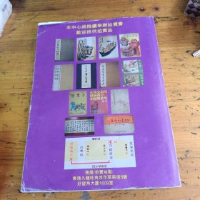 【拍卖图录】新亚图书中心 第廿一届旧书字画拍卖会