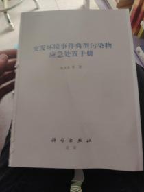 突发环境事件典型污染物应急处置手册