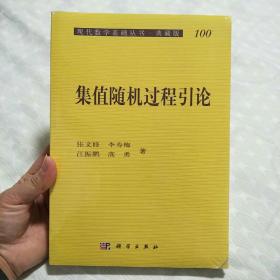 现代数学基础丛书·典藏版100：集值随机过程引论（未开封）