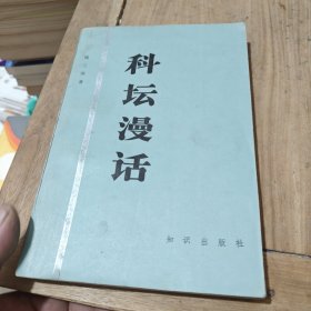 科坛漫话