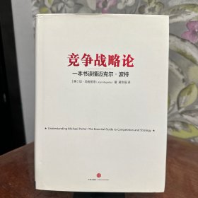 竞争战略论：一本书读懂迈克尔·波特