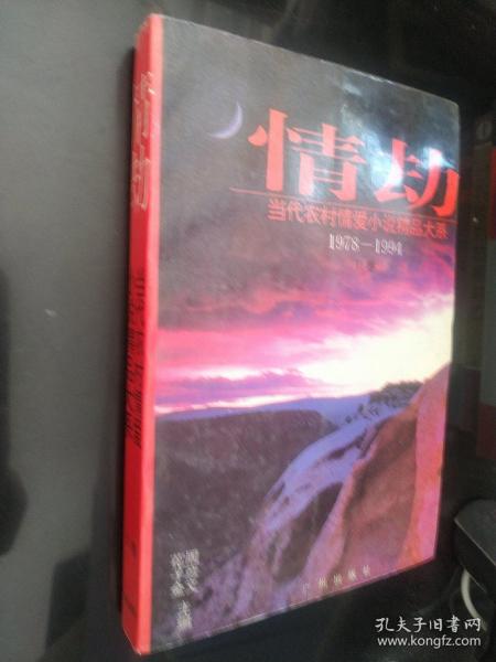 情劫:当代农村情爱小说精品大系:1978-1994