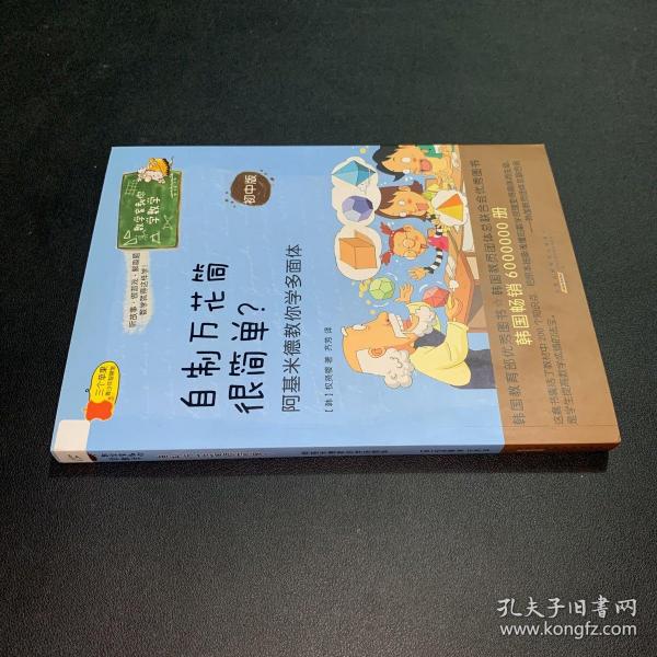 数学家教你学数学（初中版）·自制万花筒很简单？——阿基米德教你学多面体