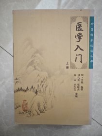 医学入门（上）