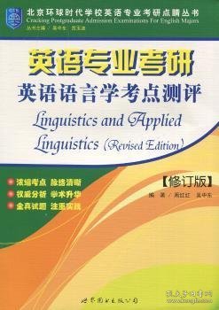 【假一罚四】英语专业考研英语语言学考点测评周红红，吴中东编著9787510092046