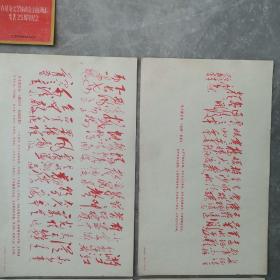 毛主席手书（八张丶画片二张合售）〈1968年北京文物出版社发行〉