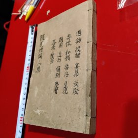 随園续同人集（一厚本）