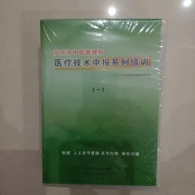 北京市中医管理局医疗技术申报系列培训（一二三四）光盘未开封