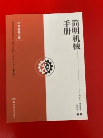 简明机械手册
