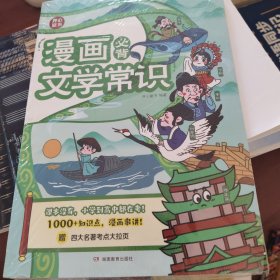 2024新版漫画必背文学常识小学到高中语文基础知识大全小初高通用中国古代现代文学常识文言文大集结小学必背文学常识古诗词集锦