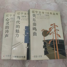 辽宁文学10年丛书：关东奏鸣曲。当代的魅力。心灵的涛声 共3册