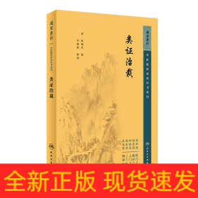 中医临床必读丛书重刊——类证治裁