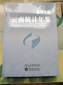 2018云南统计年鉴（未开封）