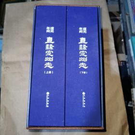 道光年间 直隶定州志 上下 精装16开函套 巨厚