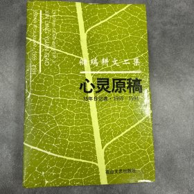 储瑞耕文二集:心灵原稿:35年日记选·1959～1994