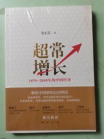 超常增长：1979-2049年的中国经济