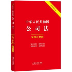 中华人民共和国公司法:案例注释版（双色大字本·第六版）