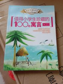 值得小学生珍藏的100篇寓言