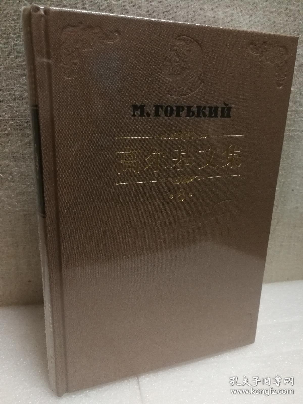 高尔基文集（第8册）（短篇小说丶特写）