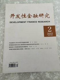 开发性金融研究2022年第2期