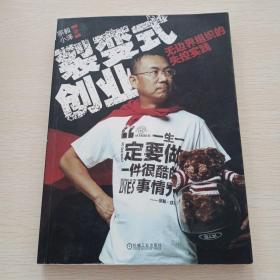 裂变式创业：无边界组织的失控实践