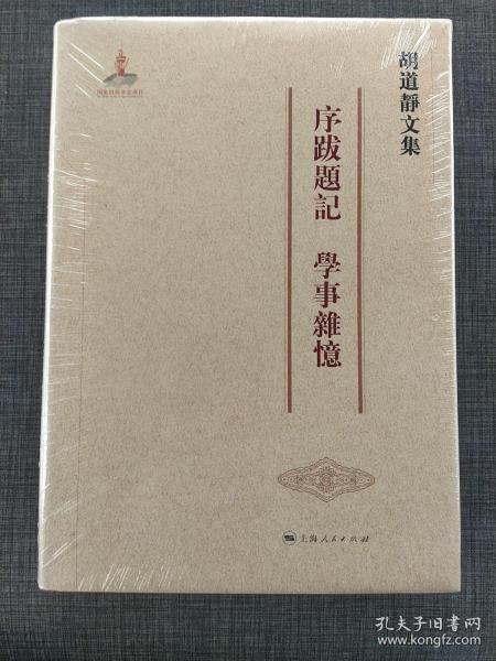 序跋题记 学事杂忆-胡道静文集