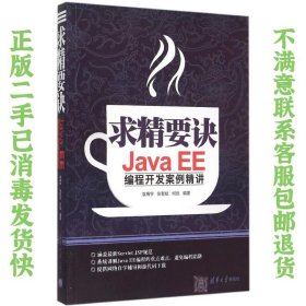 二手正版求精要诀:JavaEE编程开发案例精讲 袁梅宇 清华大学