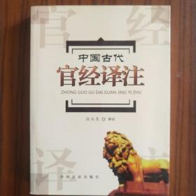 中国古代官经译注