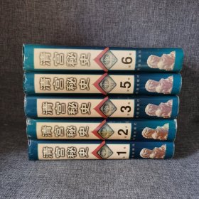 清宫秘史【全六册】现存5册合售1.2.3.5.6.