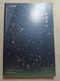 伴星共生