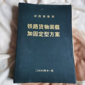 铁路货物装载加固定型方案