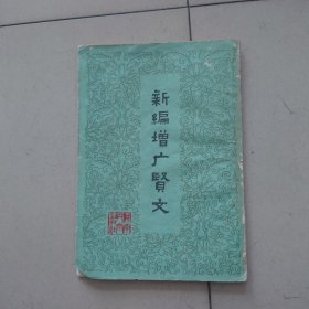 新编增广贤文