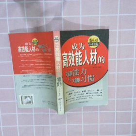 成为高效能人材的7种能力和7种习惯顶尖人材的14项修炼