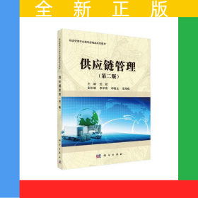 供应链管理（第二版）