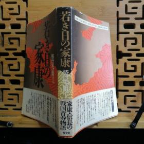 日文二手原版 32开本  若き日の家康 （年轻时的家康）
