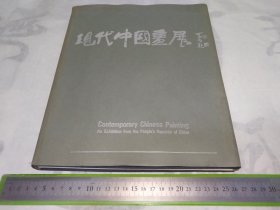 八十年代精装原版《现代中国画展》，为新时期中国画家对美国文化交流的重要见证，涉及艺术家：陈佩秋、程十发、崔子范、方济众、方增先、关良、关山月、黄永玉、李庚、李华生、李可染、李苦禅、李问汉、刘海粟、刘仑、陆俨少、聂欧、彭培泉、邵飞、宋文治、唐云、吴冠中、吴作人、萧淑芳、谢稚柳、亚明、杨刚、杨燕屏、曾密／宓、曾善庆、张步、赵秀焕、周昌谷、周韶华、朱佩君、朱屺瞻……