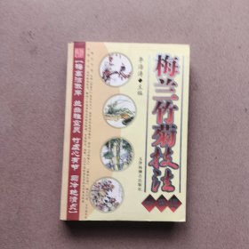 梅兰竹菊技法一本通