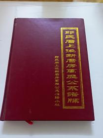 邱氏厝上后新厝房万历公系谱牒