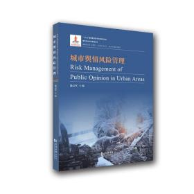 城市舆情风险管理 新闻、传播 陆文军 新华正版