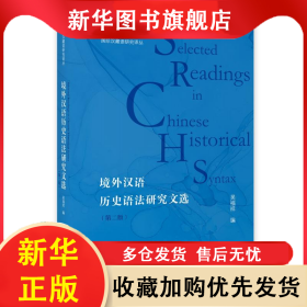 境外漢語歷史語法研究文選（第二版） 吳福祥 9787572008436 上海教育出版社