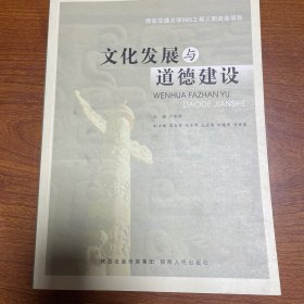 文化发展与道德建设