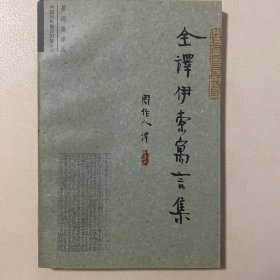 全译伊索寓言集